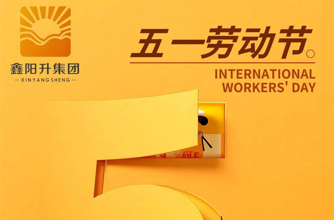 五一礼赞｜向劳动者致敬，为奋斗者点赞！