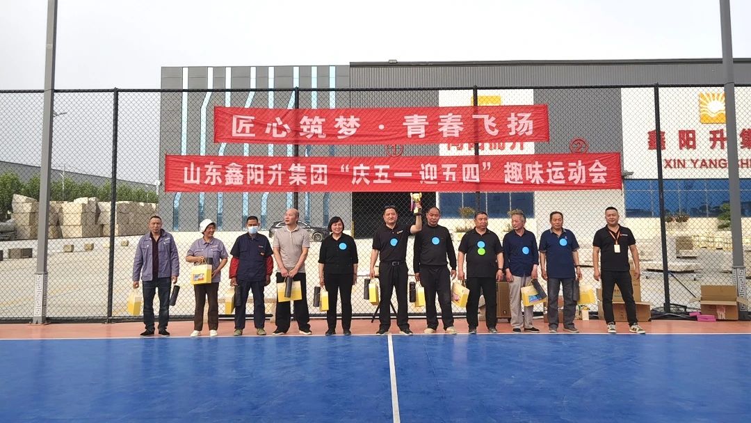 匠心筑梦 青春飞扬丨山东鑫阳升集团“庆五一 迎五四”趣味运动会活力全开，向奋斗者致敬！