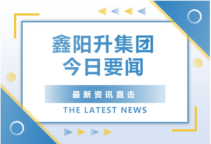 企业要闻|中国石材协会孙卫星秘书长、山东省石材协会张进生会长一行莅临鑫阳升集团考察调研