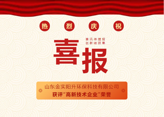 喜报：山东金实阳升环保科技有限公司获评“高新技术企业”荣誉